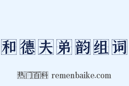 和德夫弟韵组词是什么意思的图片